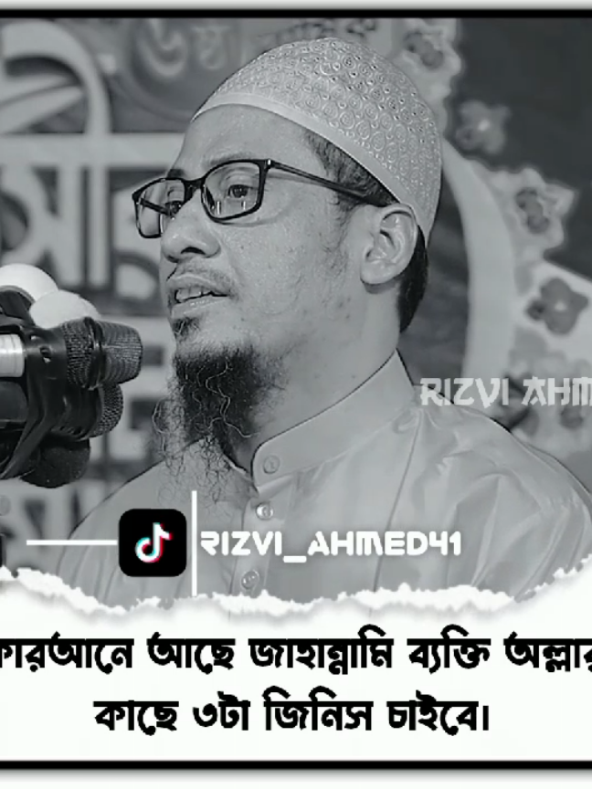 জাহান্নামি ব্যক্তি অল্লার কাছে ৩ টা জিনিস চাইবে। #anisur_rahman_ashrafi  #আনিসুর_রহমান_আশরাফী💖💖  #আনিসুর_রহমান_আশরাফী  #ওয়াজ #wazstatus #ইসলামিক_ভিডিও_🤲🕋🤲  #ইসলামিক_ভিডিও #  #fy #fypage #fypシ゚ #fypp  #fyppppppppppppppppppppppp  #bangladesh🇧🇩 #tiktokbangladesh  #tiktok?bangladeshforyou  #tiktok?bangladesh #tiktokbd 