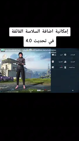 امكانية اضافة السلاسة الفائقة في تحديث 4.0‼️#مواهب_ببجي_موبايل_العربية #pubgmobile #oyajipubg #ببجي_موبايل 