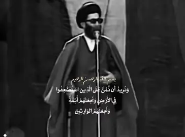 #السيد_علي_الخامنئي  #ونريد_ان_نمن_على_استضعفوا_في_الارض  #امةً_قادتها_شهداء  #محور_المقاومة 