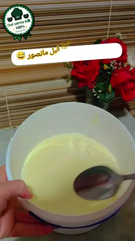 من اليوم ماتزيديش تشري الفرماج جبتلك وصفة فرماج البيدون روووووعة كانوا تع المحلات 👌🏻👌🏻🥰🥰🥰🤤🤤🤤🤤جربيه لولادك لشهر رمضان ديريه بالخبز روووووعة 🥰🥰🤤🤤#ابوني_ياك_باطل_ولا_حنا_مانستاهلوش #صلى_على_رسول_الله_صل_الله_عليه_وسلم #تابعوني_رح_نزل_شي_جديد #أبوني_معاك_ياك_باطل_ولا_حنا_منستاهلوش🥺🥀 #فرنسا🇨🇵 #جزائري🇩🇿 