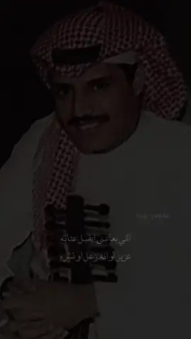 عزيز لو انه زعل او تشره #خالد_عبدالرحمن #مخاوي_الليل #fyp #ابونايف #اللي_يعاتبني #خالد #عود #خالديات 