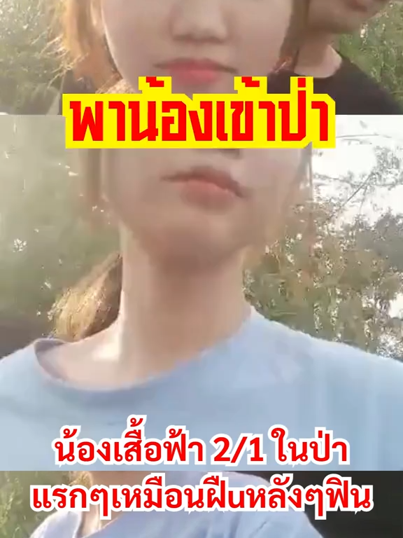 #น้องเสื้อฟ้า #เสื้อฟ้า #สาวเสื้อฟ้า #หาเห็ด #อ้ายมีบ่อ้าย #รีบดูก่อนโดนลบ #สาวสวย #น่ารัก #ฟีด