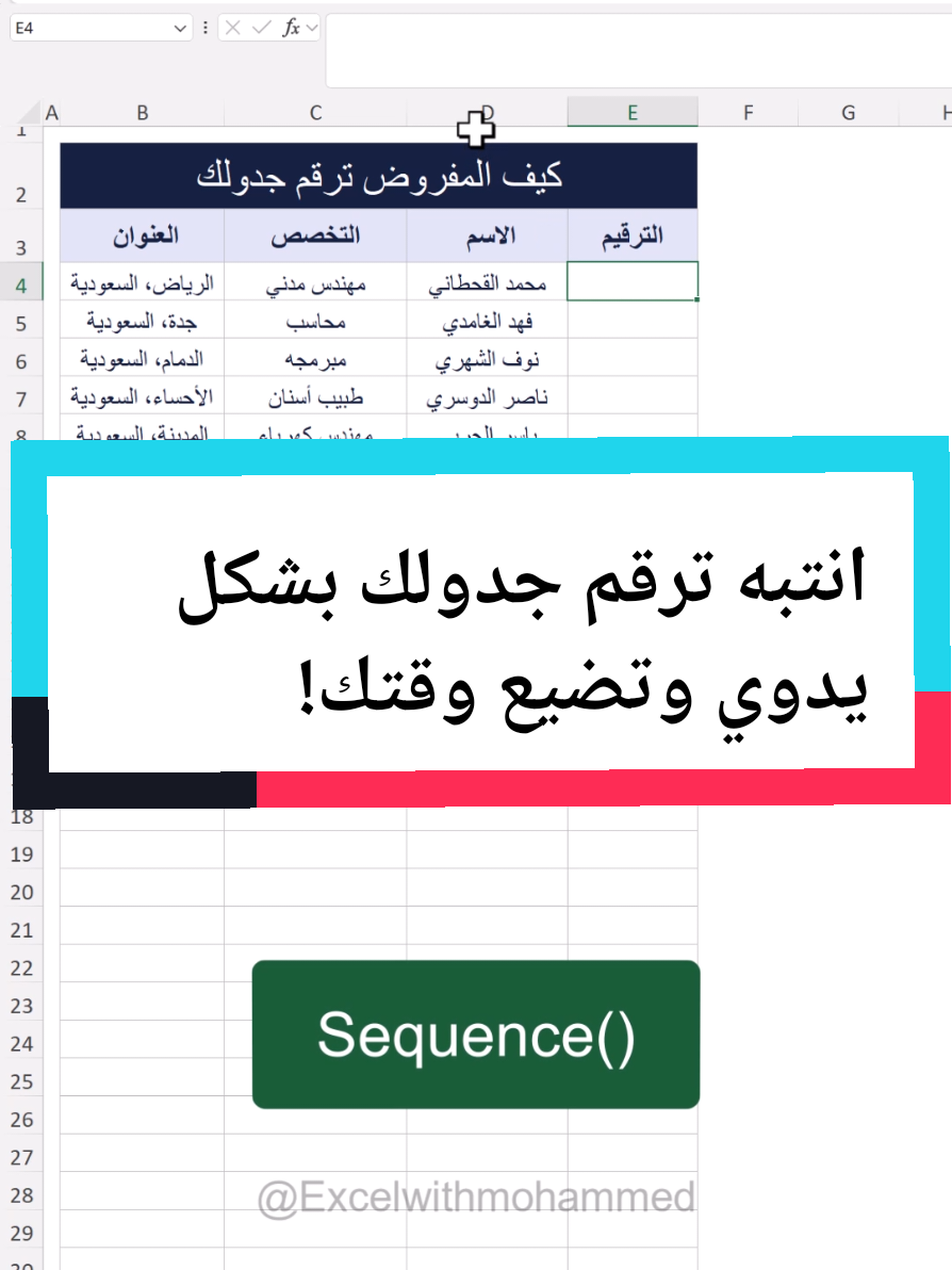 📌 تبي ترقم جدولك بشكل تلقائي؟ بدل ما ترقم يدويًا، استخدم دالة SEQUENCE وخلي الإكسل يشتغل عنك! 🔹 الخطوات:  1️⃣ استخدم المعادلة: =SEQUENCE(COUNTA(D:D)-1) 2️⃣ العمود D يحتوي على البيانات، وطرح 1 عشان ما يحسب العنوان. 3️⃣ الأرقام بتطلع تلقائيًا، وإذا حذفت أو أضفت صفوف، الترقيم يتحدث مباشرة. 👌 مثالية للجداول الديناميكية وتريحك من التعديل اليدوي! #اكسل #دوال_اكسل #ExcelTips #شروحات_اكسل #تعلم_اكسل #ترقيم_تلقائي