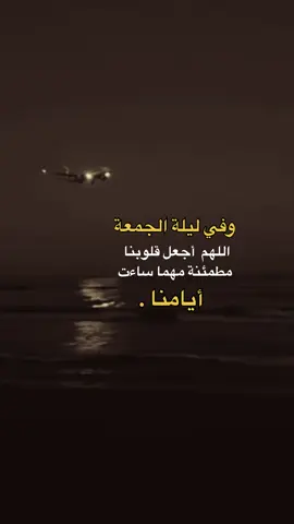 اللهم امين يارب #وفي_ليلة_الجمعة📿🕌 #عبارات_تحفيزيه #اكسبلور 