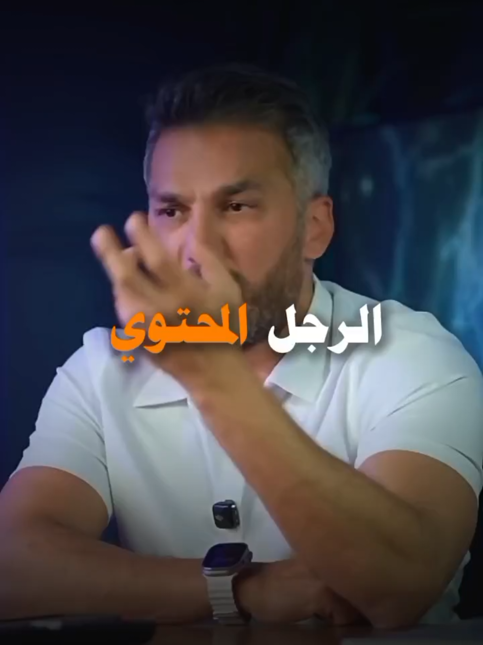 الرجل المحتوي #علاقة #حب #مشاعر #احساس #رجل #مرأة #saudiarabia🇸🇦 #arab #fyp 