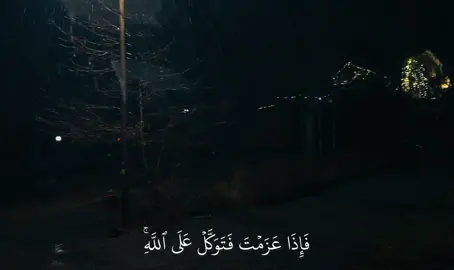 فَإِذَا عَزَمْتَ فَتَوَكَّلْ عَلَى اللَّهِ ۚ إِنَّ اللَّهَ يُحِبُّ الْمُتَوَكِّلِينَ، تليجرام بالبايو حياكم #اكتب_شي_توجر_عليه #قران #ياسر_الدوسري #سبحان_الله #لا_اله_الا_الله #سبحان_الله_وبحمده_سبحان_الله_العظيم #لا_اله_الا_انت_سبحانك_اني_كنت_من_الظالمين #استغفرالله_العظيم_واتوب_اليه 
