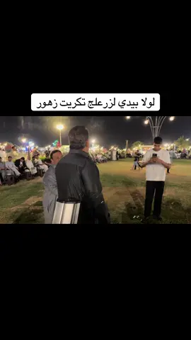 #مروان #السدره #التكريتي #بيه_لده @واثق الشيال 