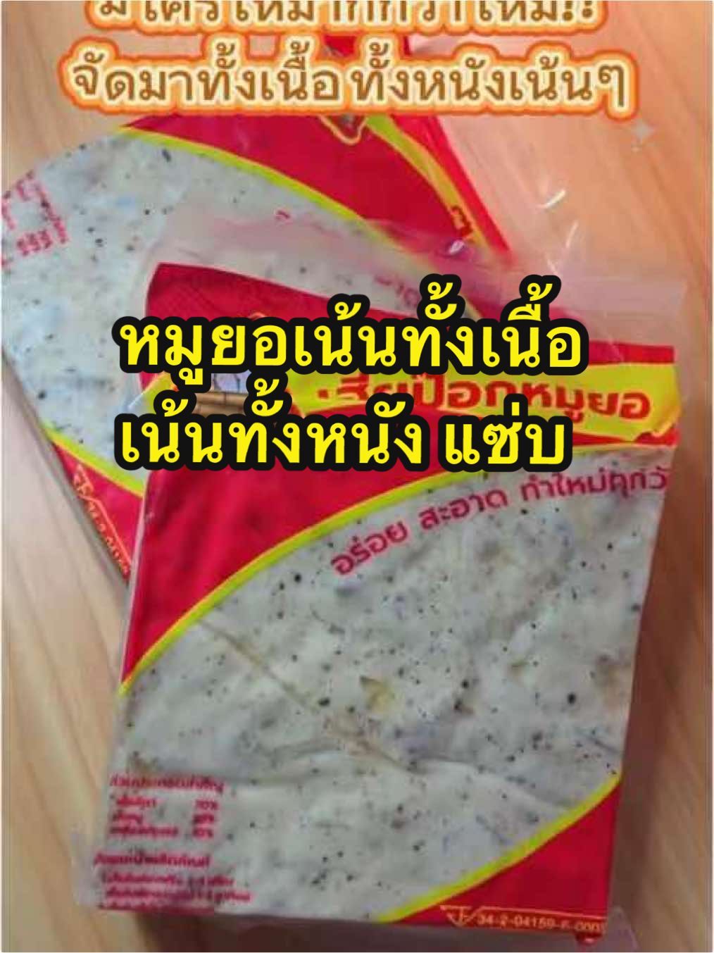 หมูยอเฮียป๊อก หมูยอที่จัดมาทั้งเนื้อทั้งหนังเน้นๆ #หมูยอ #หมูยอเฮียป๊อก #หมูยออุบล #หมูยอไรแป้ง  #หมูยอหนังหมู #กินกับtiktok #อร่อยบอกต่อ #อร่อยเด็ดต้องลอง 