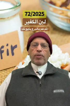 72/2025 لبن الكفير المدعّم ب BB-12 Kefir Laban fortified by BB-12 #صحة #الجهاز_الهضمي #foryourpage #لبن #الغذاء_الصحي #الكفير #الجهاز_الهضمي 