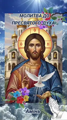 #Молитва до Пресвятого   Духа # Слово Господнє 