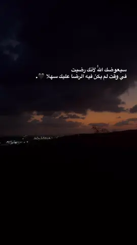 سيعوضك اللهُ لأنك رضيت في وقت لم يكن فيه الرضا عليك سهلا 🖤.#يعبد #جنين #تصويري #CapCut #explore #foryou #ستوريات 