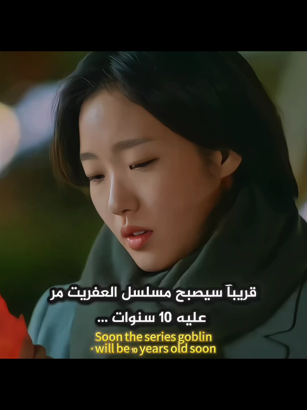 #goblin #gongyoo #kimgoeun #leedongwook #kdrama #kdramas #مسلسلات_كورية #العفريت #مسلسل_العفريت #tiktok #trending #explore #foryou #fyp #اكسبلور 