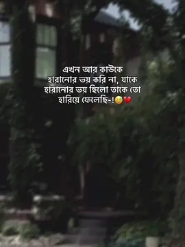 এখন আর কাউকে হারানোর ভয় করি না, যাকে হারানোর ভয় ছিলো তাকে তো হারিয়ে ফেলেছি-!😅💔#foryou #fyp #trending #hey_akash_05 #unfrezzmyaccount #bdtiktokofficial🇧🇩 