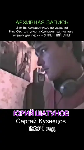 Это Вы больше нигде не увидите - как Шатунов и Сергей Кузнецов, записывают музыку для будущей песни!. Эта песня относится уже к сольной карьере Юрия Шатунова, после его выхода из группы «Ласковый май» в 1991 году @CHLOE MOREL  #chloemorel #ЮраШатунов #УтреннийСнег #СергейКузнецов #РетроМузыка #Ностальгия #ЛасковыйМай