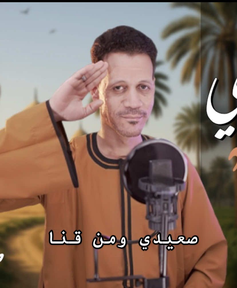 صعيدي ومن قنا #صعيدي #صعيدي_وافتخر👳🏻‍♂️ #صعيدي_من_قنا #قنا #بلدي #اغاني #انشوده #شروحاتي #شروحاتي🖇️🧸💘 