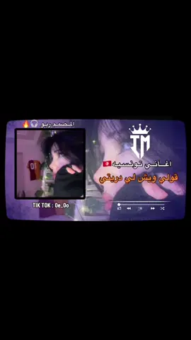 اغاني تونسيه 🇹🇳 ( قولي ويش لي دريتي )❤️#طربلس_مصراته_صبراته_زوراه_سرت_بنغازي #طرابلس_بنغازي_المرج_البيضاء_درنه_طبرق #شعب_الصيني_ماله_حل😂😂 #بنغازي_ليبيا🇱🇾 #fyp #foryoupage #video #explore #اغاني_تونسية 
