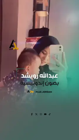 فتاة إندونيسية تحقق انتشار واسع بسبب صوتها @ajoplus 