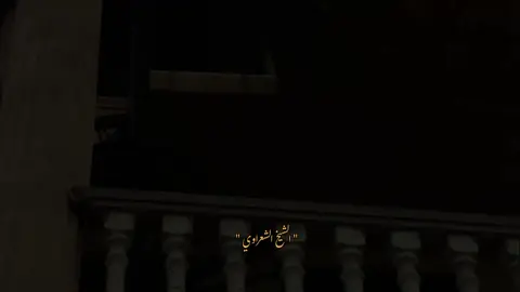 #المؤمن يجب ألا ييأس أبدا # #الشيخ _الشعراوي #