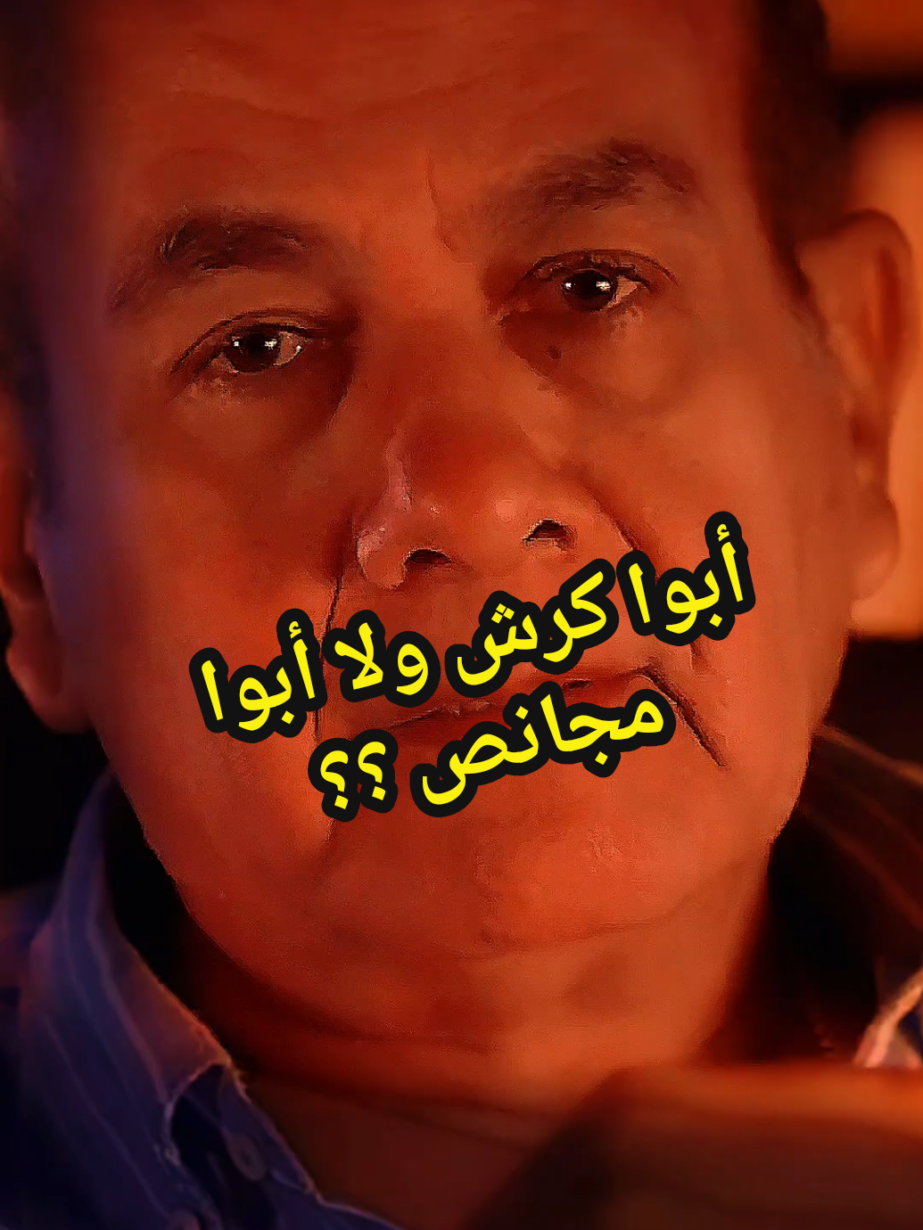 أبوا كرش ولا أبوا مجانص ؟؟#عائلتي #podcast_3arabi #ousama_mounir #explore #pourtoi #sadstory #foryoupage❤️❤️ #fyp #مشاعر #كلام_من_ذهب #حب 