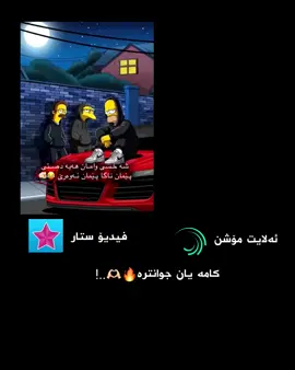 #4u #foryou #الشعب_الصيني_ماله_حل😂😂 #foryoupage #🖤 ئه لايت مؤشن يان فيديؤ ستار🫶🏻🔥