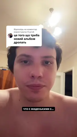 Відповідь користувачу @lil prick 
