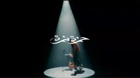 الأغنية كاملة 😍🤩 #شيل ـ الشيلة #❤️ #الفنان ـ حمزة نمرة #🥰❤️