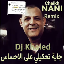 Réponse à @user755939141509  Dj_khaled  Cheikh_Nani_omri ma cont maak hani _Remix 