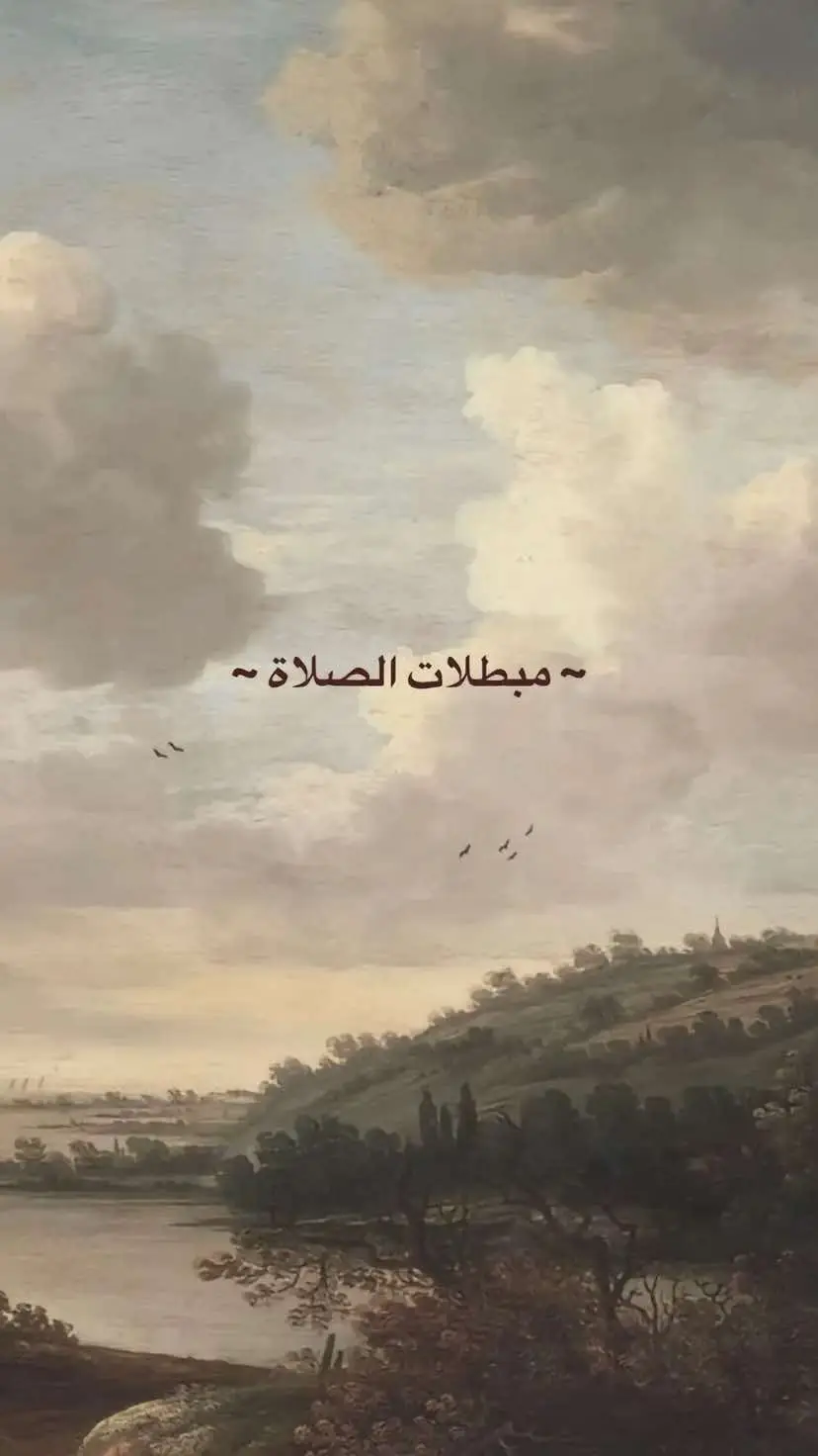 #مبطلات_الصلاة #اكسبلور #الصلاة