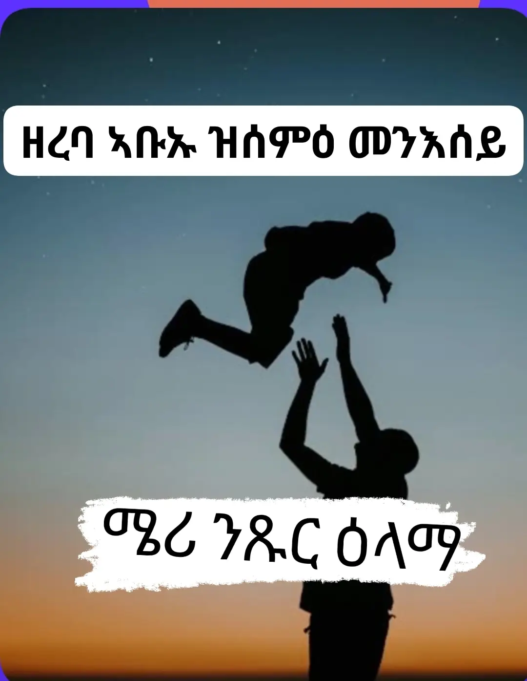 ሰላም ካብ ፍቓድ ኣቦኻ ከይትወጽእ !!! እቲ ካብ ፍቓድ ኣቡኡ ዘይወጽእ መንእሰይ ንፍሽኽታ  ኣቦ ንወዱ ፥ ዝወደይ ዓርበ ረቡዕ ግድን ክትጸውም ኣለካ መንእሰይ ፥ ሕራይ ኣቦይ ጸገም የብሉን  ኣቦ ፥ ወላ ንዓርከ መሓዙትካ ክጾሙ ከም ዘለዎም ንገሮም  መንእሰይ ፥ ብድጋሜ ሕራይ ኣቦይ ክነግሮም'የ  ኣቦ ፥ ዝወደይ እቲ ዓርክኻስ በረኪና ሰትዩ መይቱ ኢሎሞ  መንእሰይ ፥ እወ ኣቦይ ሕማቕ ኣጋጣሚ ኮይኑ  ኣቦ ፥  እንታይ ኮይንካ ደኣ ዘየድሓንካዮ ምሽ ምስኡ ኔርካ  መንእሰይ ፥ ኣንታ'ቦ ከመይ ጌረ ከድሕኖ ?! ኣቦ ፥ ጸባ ገዚእካ ዘይተሰትዮ ጸባ ፈውሲ እንዲዩ ንበረኪና ዝሰተዩ ሰባት  መንእሰይ ፥ ጸባ ደኣ ኣብ ገዛ ከማን ኔርና  ኣቦ ፥ እሞ እንታይ ደኣ ኴንካ  መንእሰይ ፥ ረቡዕ'ዩ ኔሩ ምሽ ዓርበ ረቡዕ ክትጸውም ኣለካ ምስ መሓዙትካ ኢልካኒ  ኣቦ ፥ ወላ እና መትኩም ዲኹም እሞ ክትጸሙ እና ሞተ ከሎስ ክጸውም ኢልካ ገዲፍካዮ ኤፐ እዋይ ደቂ ሎሚ 🤣🤣🤣 🤣🤣  ንዝያዳ መስሓቕን መሃርን ጽሑፋት Follow Me  ሜሪ ንጹር ዕላማ #nhamedu🤴👸💪💙 #eritreantikto #ደምበፍትሒapps #nhamedu💙 #eritrea #ፍትሒንሃዝብና #ደምበፍትሒapps #ንጹርዕላማ 