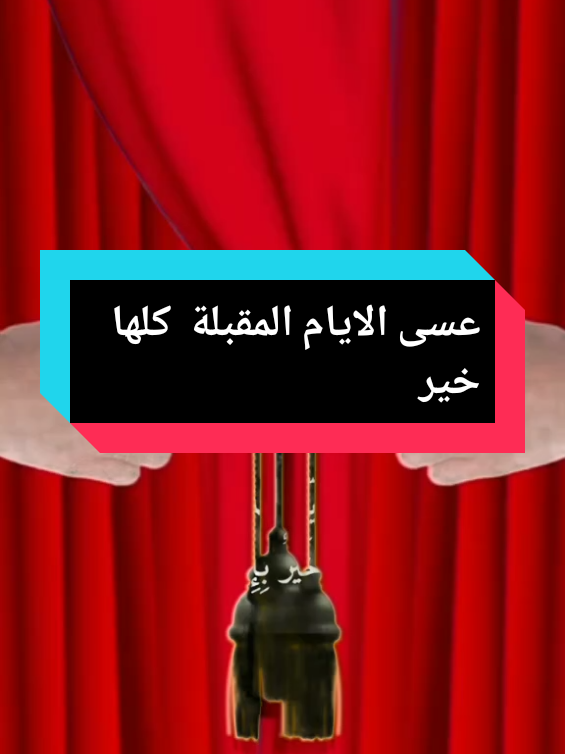 عسى الايام المقبلة كلها خير  باذن الله  #اللهم_امين_يارب_العالمين #يارب❤️ #يارب_دعوتك_فأستجب_لي_دعائي 