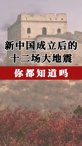 第186集｜新中国成立后的十二场大地震，你都知道吗？#地震#海啸#历史人物 #历史事件 