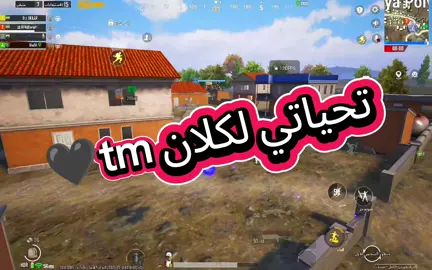 tmتحياتي لكلان🖤🥷 . . . . . . . . . . . .#tiktoklongs #viral #duet #tm #pubgmobile #fyp #شباب_و_شبابات  @Atro/اترو @DARK @رايدن @توب يس @اوتويا @PUBG MOBILE 