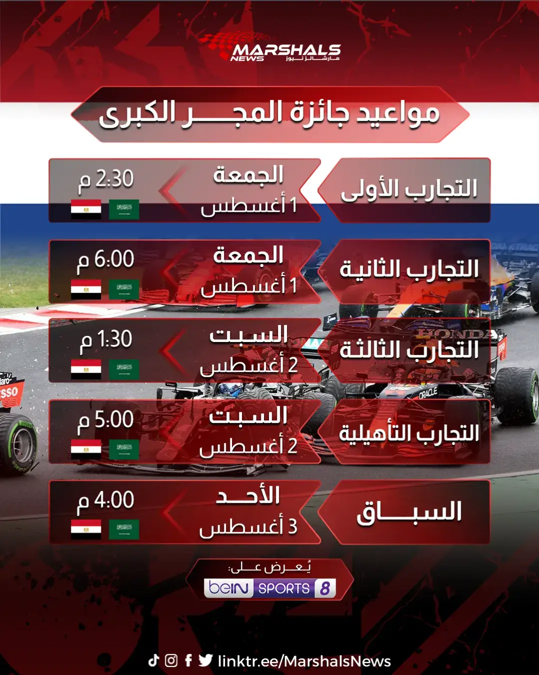 مواعيد جائزة المجر الكبرى لموسم 2025 من فورمولا 1.  #F1News #raceweekend #formula1 #فورمولا1 #f1 #MarshalsNews #HUNGARIANGP