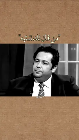 من قال لك انتبه. #عباس_حمزة #حسين_اياد 