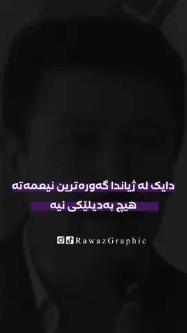 دایک♥️🌱#music #who #foryou #actives? #hiwakan0 #rawazgraphic 
