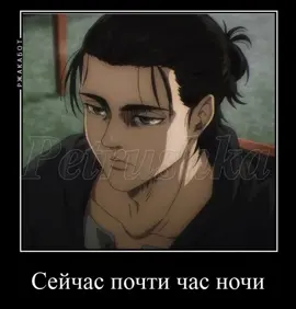 ХАХАХАХА простите... #атакатитанов #активвернись #актив #аниме #активвернись #атакатитанов #аниме #врекомендации #активчик #fyp #on 