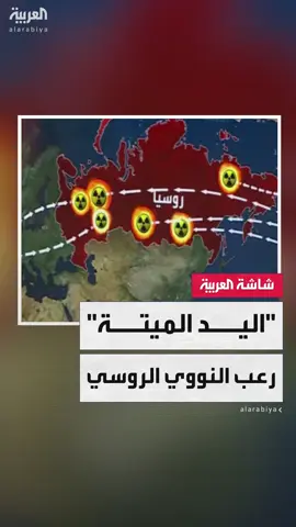 منظومة روسية تسمح بتوجيه هجوم نووي ساحق ضد أوروبا وأميركا في حال غياب القيادة والتحكم.. ما هي 