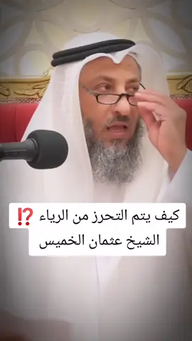الرياء ⁉️ . . . #محبي_عثمان_الخميس #عثمان_الخميس#الشيخ_عثمان_الخميس#مليون 