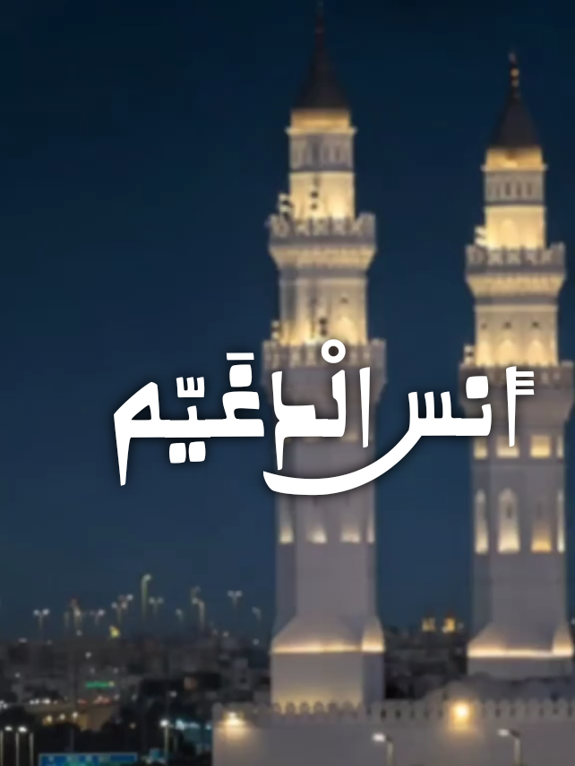 #صلوا_على_الحبيب_المصطفى_ﷺ اجمل ما كتب الشاعر @أنس الدغيم  في مدح الرسول صلى الله عليه وسلم. آنستُ نارَكَ فالتمسْ لخواطري قبساً يضيءُ القلبَ يا سيناءُ #شعراء #آداب #قصائد #قصيدة #اكسبلور_explore  #أنس_الدغيم  #اكسبلور_explore #fypシ #fyp #يوم_جمعة #صلوا_على_رسول_الله 