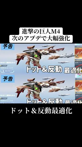 進撃M4が次のアプデで大幅強化される‼️#荒野行動 #荒野 #荒野進撃コラボ #荒野再会祭 #おすすめ 