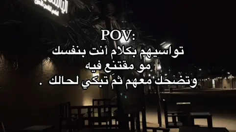 وتضحك معهم ثم تبكي لحالك😞 #كيف_انساك #هواجيس #اكسبلورexplore #عركال #عشوائيات @هـٌ | 🤍 