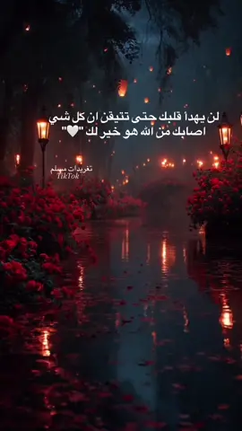 تيقن ان كل شيء اصابك من الله هو خير لك 🤍🤍 #بلال_دربالي #اكسبلور #quran #قران_كريم #fyp #خواطر #عبارات 