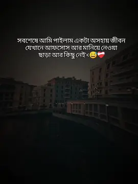 __সবশেষে আমি পাইলাম একটা অসহায় জীবন  যেখানে আফসোস আর মানিয়ে নেওয়া  ছাড়া আর কিছু নেই'<😅❤️‍🩹 #fyp #foryou #foryoupage #trending #newtrend #viral #bangladesh🇧🇩 