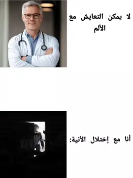 إختلال الأنية💀 #depression #الشعب_الصيني_ماله_حل😂😂 #نوبات_الهلع #panickattack #إختلال_الآنية 