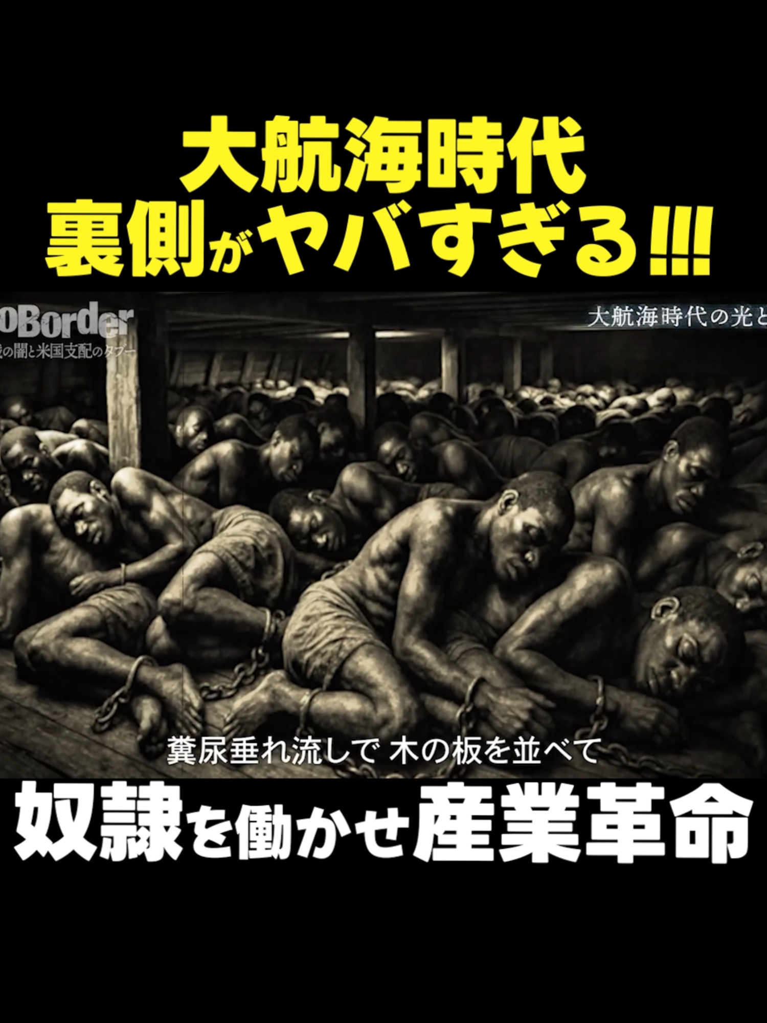 大航海時代の裏側がヤバすぎる！奴隷を働かせて産業革命... #溝口勇児 #NoBorder #都市伝説 #切り抜き #ノーボーダー #陰謀論 #戦争 #奴隷 #大航海時代 #産業革命
