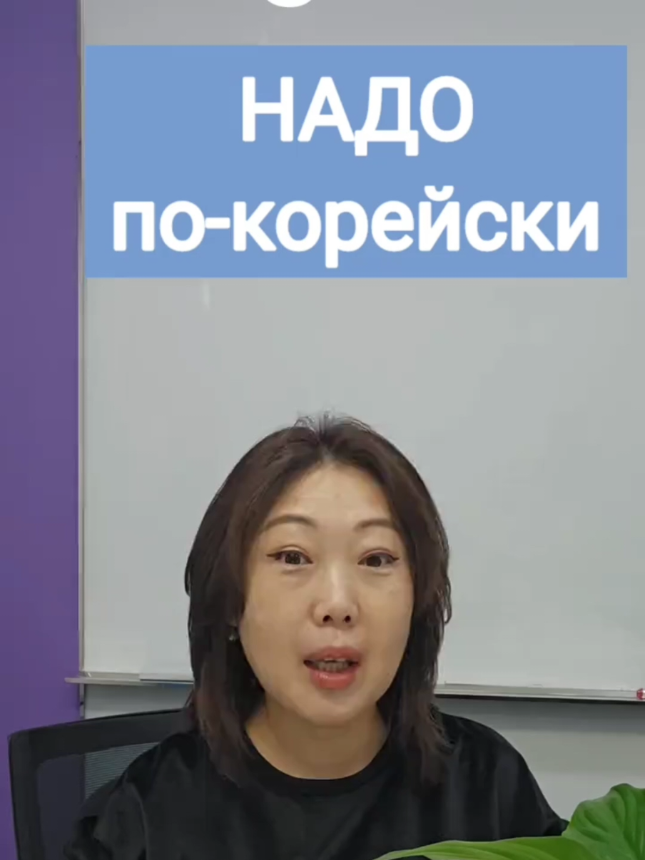 НАДО!💃🕺  ПО-КОРЕЙСКИ #корейскийязык #учимкорейский #koreanlanguage #한국어공부 #корея 