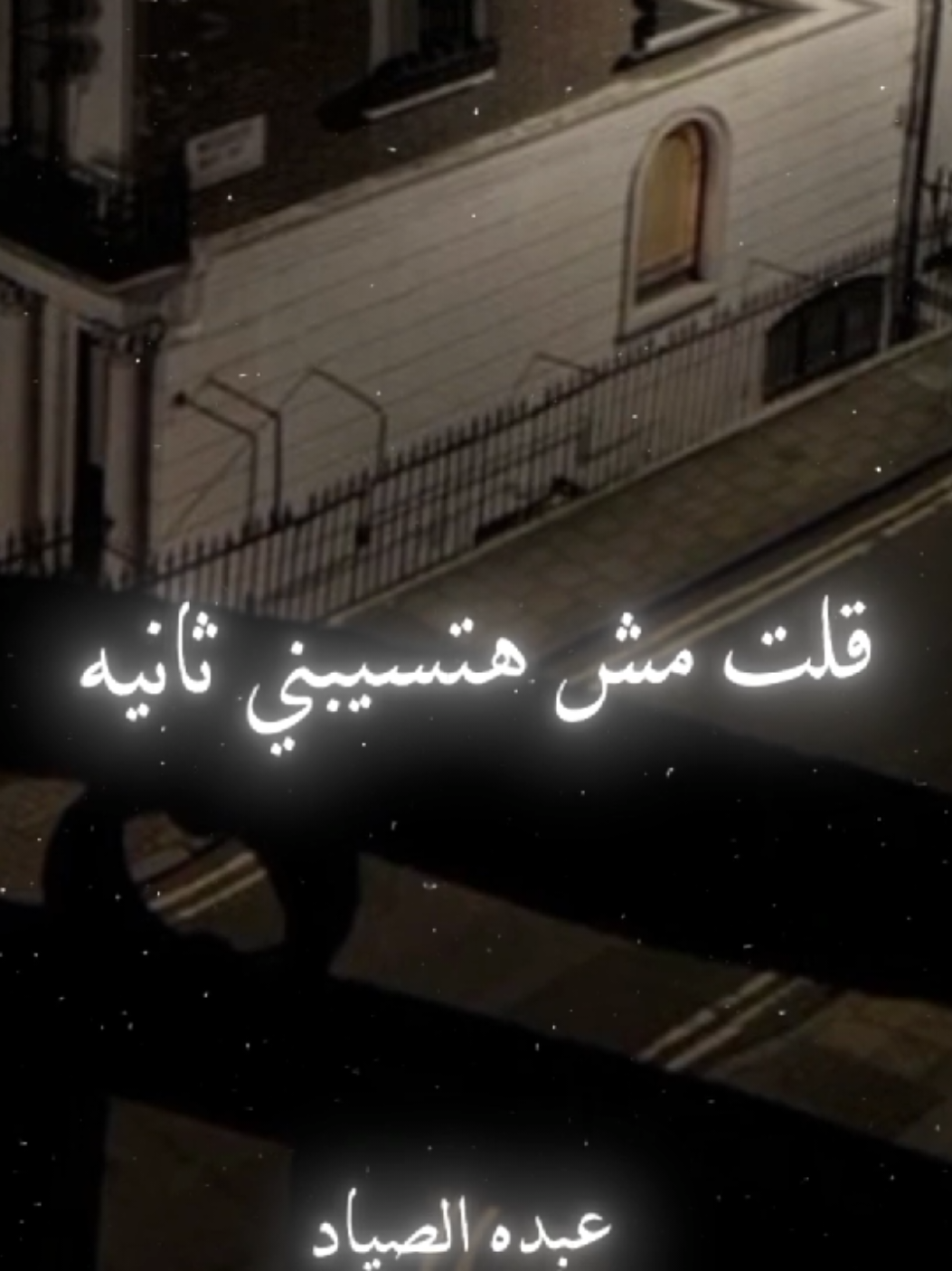 روقان اخر الليل 🖤✨  #عبسلام #الصياد_١٤٢٧ه‍ـ #viral #fyp #اكسبلور 