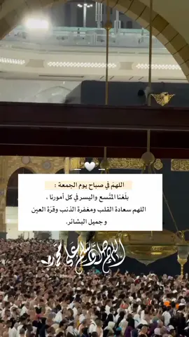 ‏اللهمَ في صباح يوم الجمعة بلّغنا المتّسع واليسر في كل أمورنا#اللهم_صل_وسلم_وبارك_على_نبينا_محمد #foryou #foryoupage #fypシ゚ 