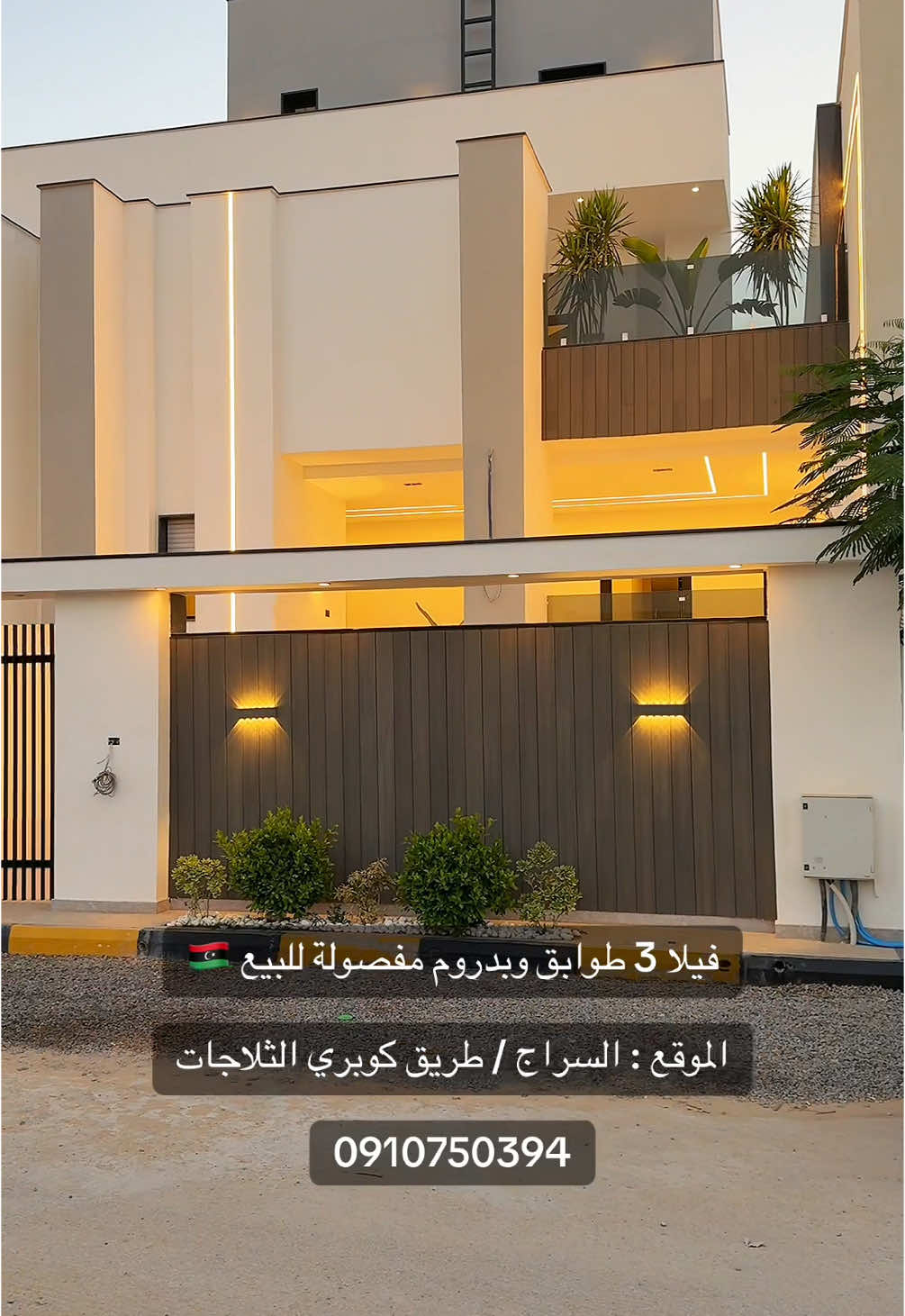 فيلا 3 طوابق وبدروم مفصولة ف السراج للبيع 🇱🇾 0910750394