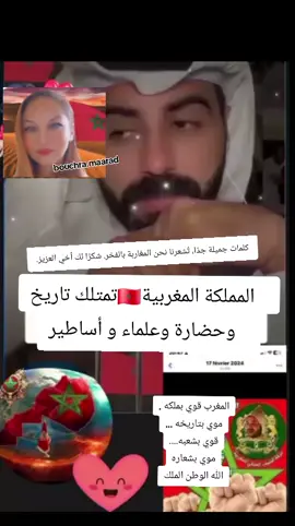 الله يعزك على كلامك الطيب في حق المغاربة الله يعطيك اصحة والعافية ناس راقية لا ترى الا الرقي والتقدم والازدهار
